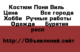 Костюм Пони Виль › Цена ­ 1 550 - Все города Хобби. Ручные работы » Одежда   . Бурятия респ.